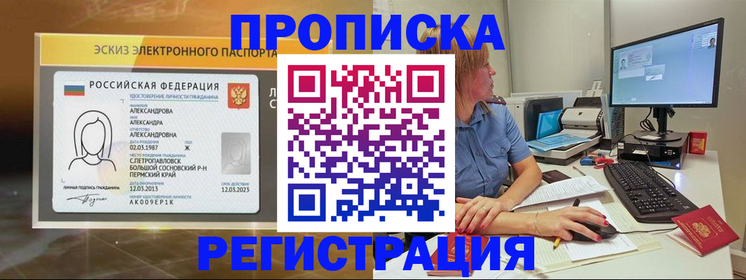 прописка 2025 в Белебее